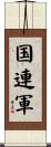 国連軍 Scroll