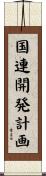 国連開発計画 Scroll
