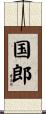 国郎 Scroll