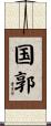 国郭 Scroll