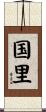 国里 Scroll