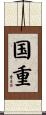 国重 Scroll