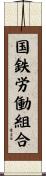 国鉄労働組合 Scroll