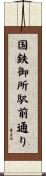 国鉄御所駅前通り Scroll