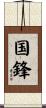 国鋒 Scroll