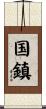 国鎮 Scroll