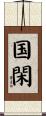 国閑 Scroll