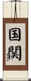 国関 Scroll