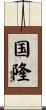 国隆 Scroll