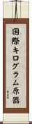 国際キログラム原器 Scroll