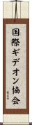 国際ギデオン協会 Scroll