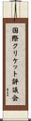 国際クリケット評議会 Scroll