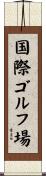 国際ゴルフ場 Scroll