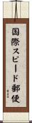国際スピード郵便 Scroll