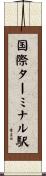 国際ターミナル駅 Scroll
