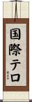 国際テロ Scroll