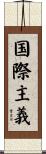 国際主義 Scroll