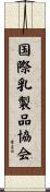 国際乳製品協会 Scroll