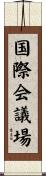 国際会議場 Scroll