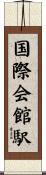 国際会館駅 Scroll