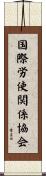 国際労使関係協会 Scroll