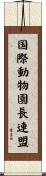 国際動物園長連盟 Scroll
