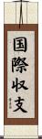 国際収支 Scroll