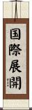 国際展開 Scroll