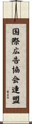 国際広告協会連盟 Scroll