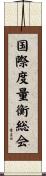 国際度量衡総会 Scroll