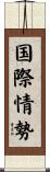 国際情勢 Scroll
