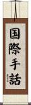 国際手話 Scroll