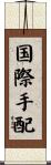 国際手配 Scroll