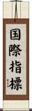国際指標 Scroll