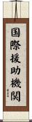 国際援助機関 Scroll