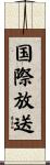 国際放送 Scroll