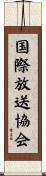 国際放送協会 Scroll