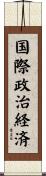 国際政治経済 Scroll