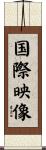 国際映像 Scroll