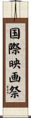 国際映画祭 Scroll