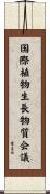 国際植物生長物質会議 Scroll