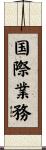 国際業務 Scroll