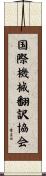 国際機械翻訳協会 Scroll