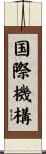 国際機構 Scroll