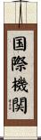 国際機関 Scroll