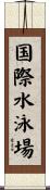 国際水泳場 Scroll