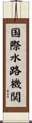 国際水路機関 Scroll
