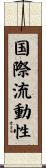国際流動性 Scroll