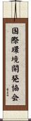 国際環境開発協会 Scroll