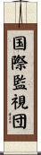 国際監視団 Scroll